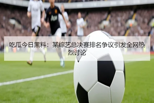 chi-gua-jin-ri-hei-liao-mou-zong-yi-zong-jue-sai-pai-ming-zheng-yi-yin-fa-quan-wang-re-lie-tao-lun-2-248.jpg